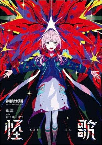 KAF 4th ONE-MAN LIVE: 「KAIKA」 (2024) poster