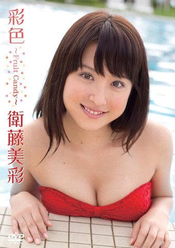衛藤美彩／彩色～Fruit Candy～ (2012) poster