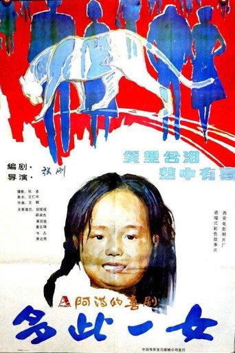 多此一女 (1990) poster
