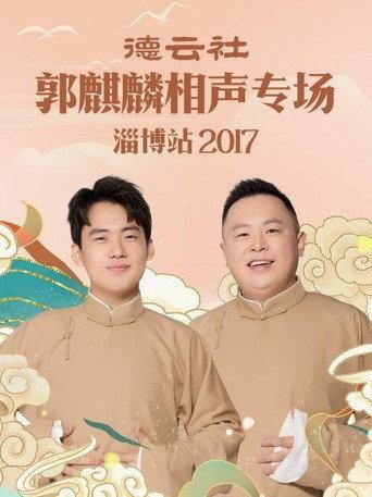 德云社郭麒麟相声专场淄博站 (2017) poster