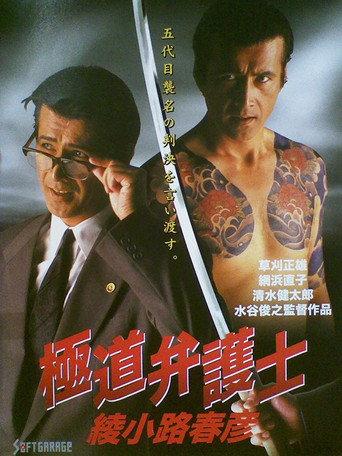 Yakuza Lawyer Haruhiko Ayanokoji (1994) poster