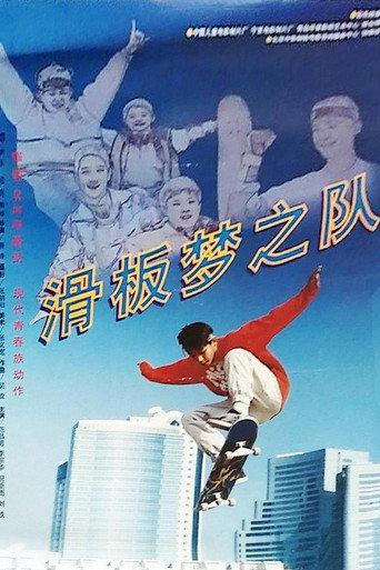 滑板梦之队 (1996) poster