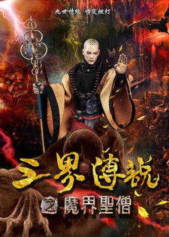 三界传说之魔界圣僧 (2016) poster
