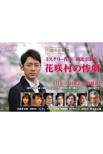 Crime Mystery by Kosaku Asahina: Tragedy of Hanasaki Village (2016) poster