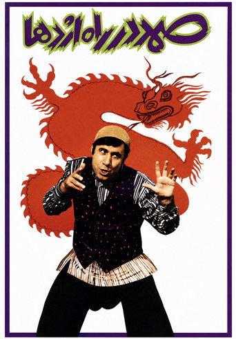 Samad in the Way of Dragon (1977) poster