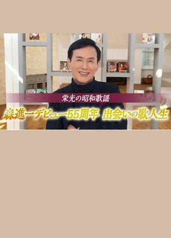 栄光の昭和歌謡 森進一デビュー55周年 出会いの歌人生 (2024) poster