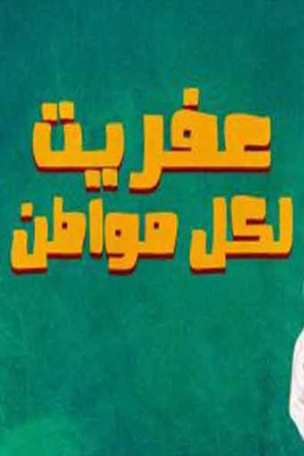 عفريت لكل مواطن (1988) poster
