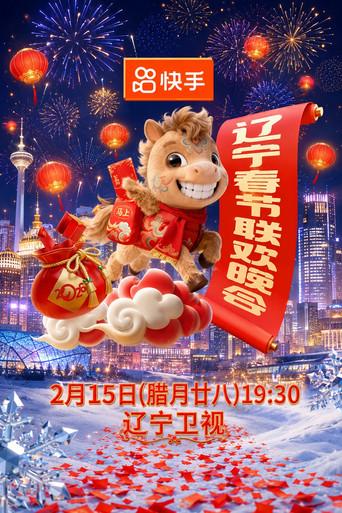 2026年辽宁卫视春节联欢晚会 (2026) poster