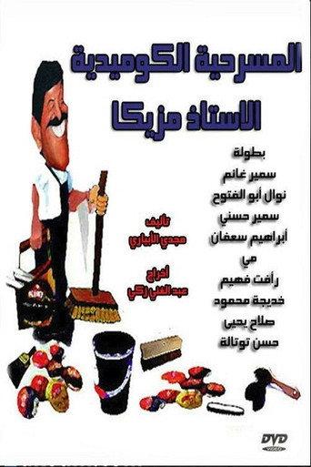 Al Ostaz Mazzika (1978) poster