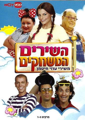 The Songs, the Games- childhood songs (2010) poster