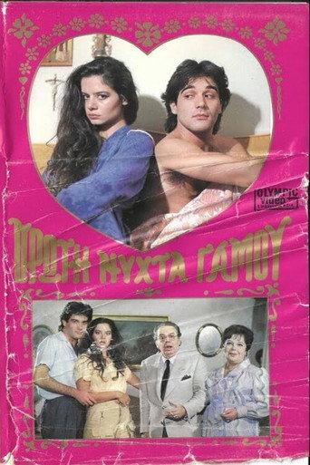 Πρώτη νύχτα γάμου (1985) poster