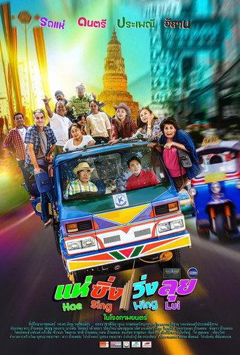 แห่ ซิ่ง วิ่ง ลุย (2024) poster