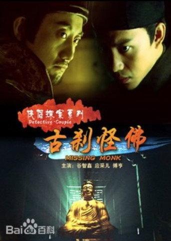侠侣探案之古刹怪佛 (2007) poster