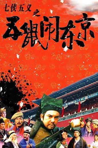 The Invincible Constable (1993) poster
