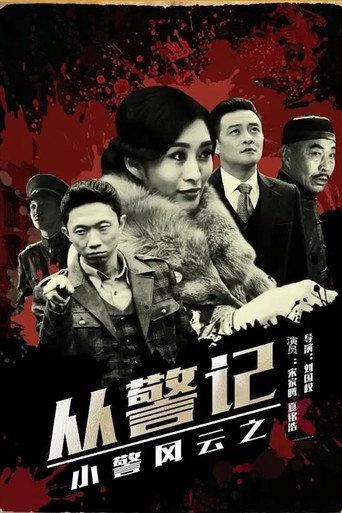小警风云之从警记 (2018) poster