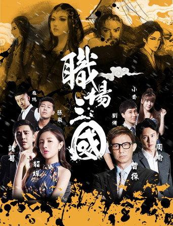 Zhi Chang San Guo (2017) poster