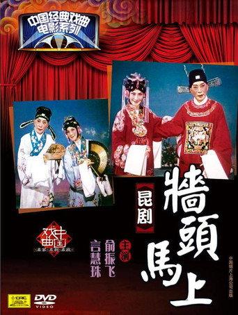 墙头马上 (1963) poster