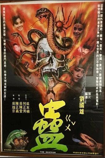 蛊 (1981) poster