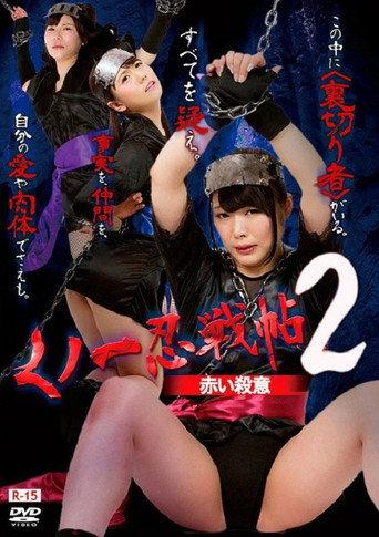 Kunoichi Ninja Scroll 2 – Red Murder (2016) poster