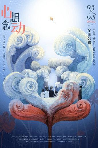 心想念动 (2022) poster