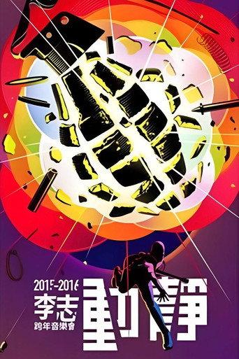 动静 (2015) poster