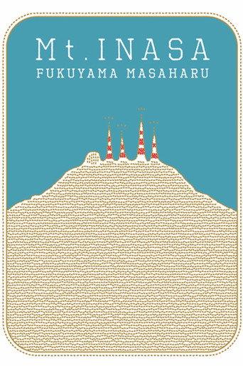 福山☆夏の大創業祭 稲佐山 (2009) poster