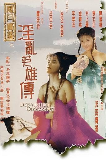 Debauched Obsession (1999) poster