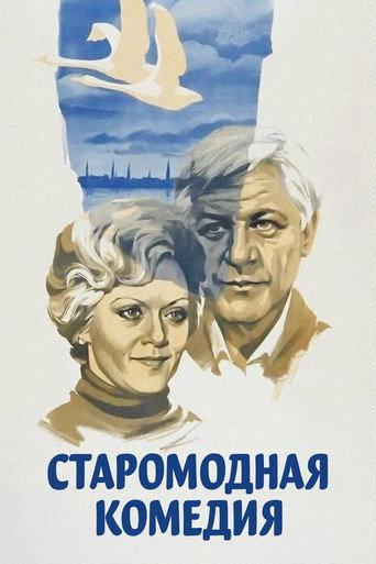 An Old-Fashioned Comedy (1980) poster