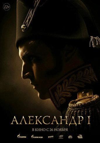 Alexander I (2026) poster