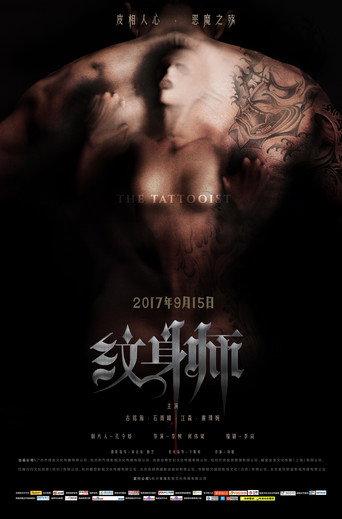 纹身师 (2017) poster