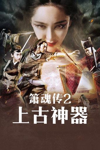 箫魂传之上古神器 (2017) poster