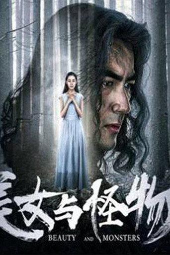 美女与怪物 (2018) poster