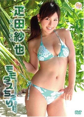 モモタスちぇりー (2007) poster