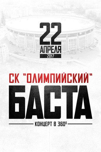 Баста в «Олимпийском» (2017) poster