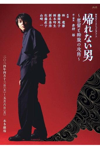 帰れない男~慰留と斡旋の攻防~ (2024) poster