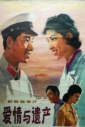 爱情与遗产 (1980) poster
