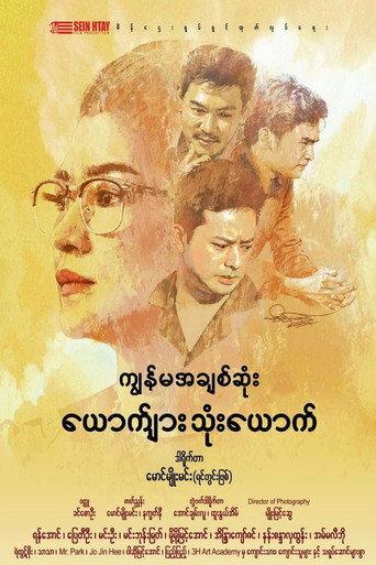 The Three Men, She Loves (2019) poster