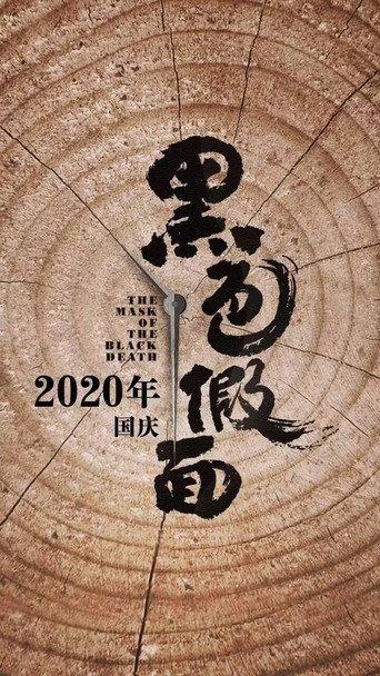 黑色假面 () poster