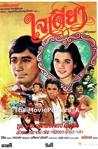 ใจเดียว (1982) poster
