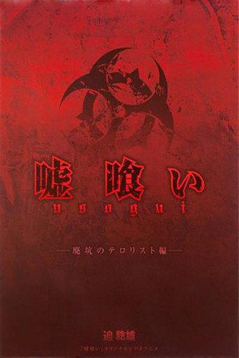 嘘喰い 廃坑のテロリスト編 (2012) poster