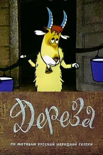 Dereza (1985) poster