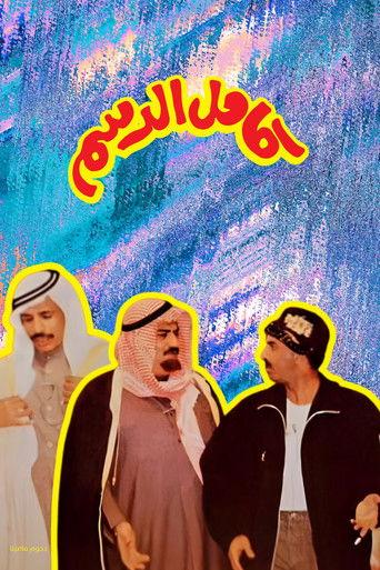Kamel Al-Dasam (1994) poster