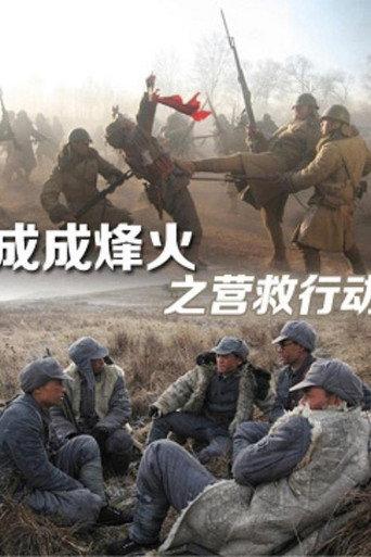 Cheng Cheng War Flame: Flame Rescue (2011) poster