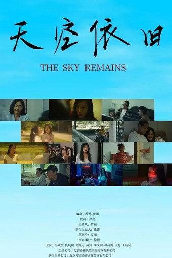 天空依旧 (2026) poster