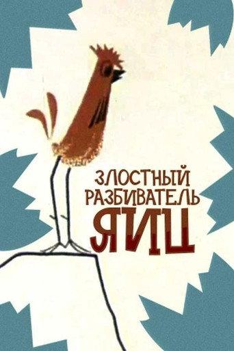 Malicious Egg Smasher (1966) poster