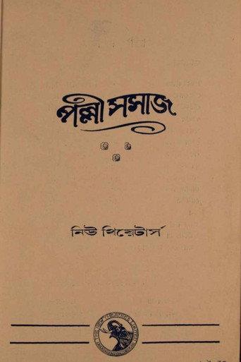 Palli Samaj (1932) poster