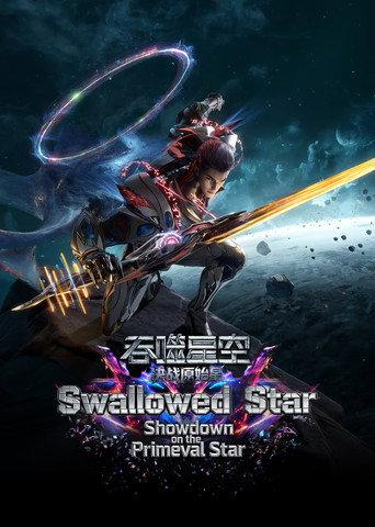 Swallowed Star The Movie  - Battle on Primal Star (2026) poster