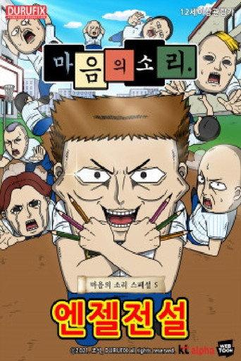 마음의 소리 스페셜 5 - 엔젤전설 (2021) poster