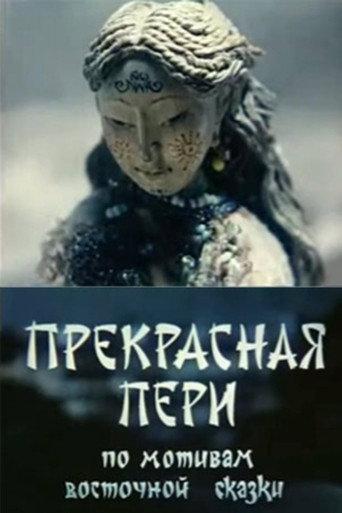 Perfect Peri (1982) poster