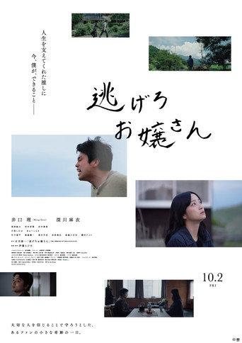 逃げろお嬢さん (2026) poster